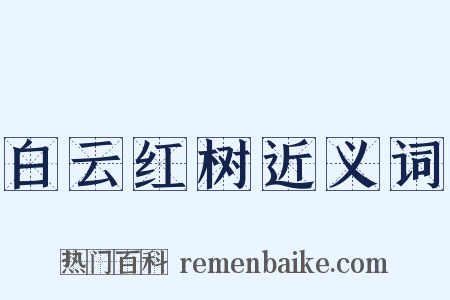 白云红树近义词是什么意思的图片